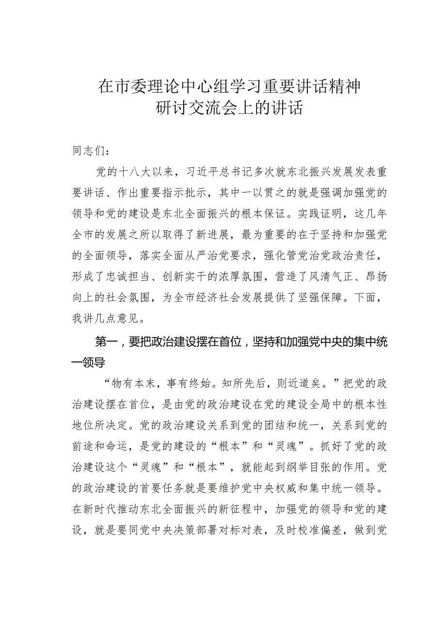 在市委理论中心组学习重要讲话精神研讨交流会上的讲话(1).docx_第1页