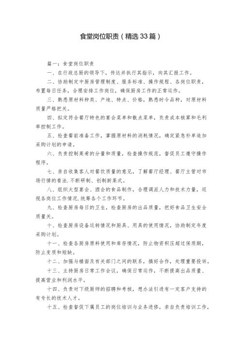 食堂岗位职责（精选33篇）.docx