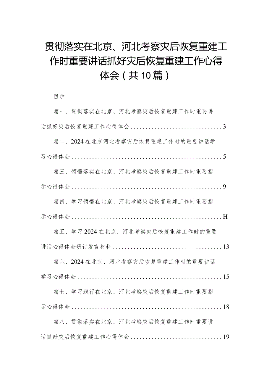 贯彻落实在北京、河北考察灾后恢复重建工作时重要讲话抓好灾后恢复重建工作心得体会10篇供参考(1).docx_第1页