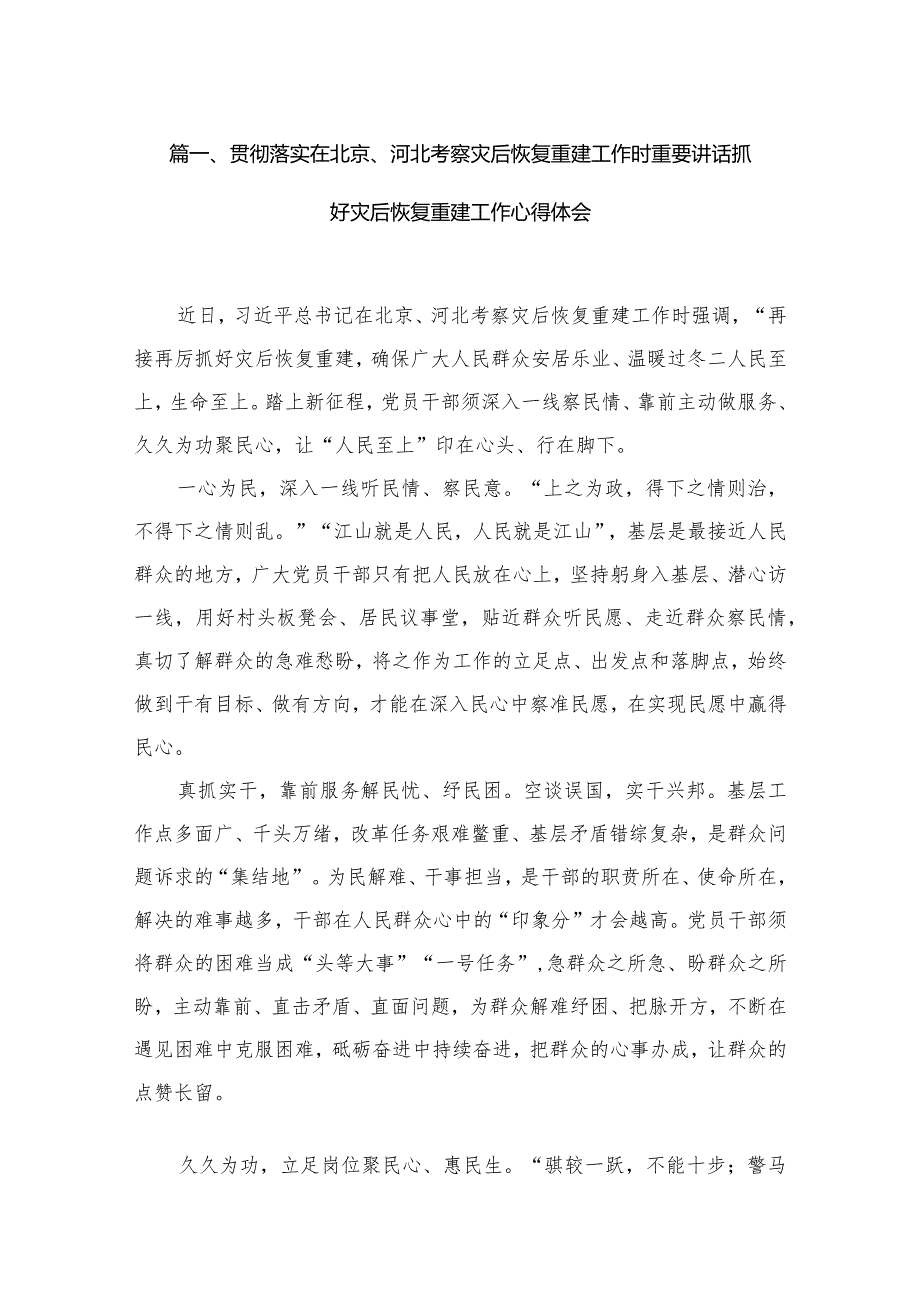 贯彻落实在北京、河北考察灾后恢复重建工作时重要讲话抓好灾后恢复重建工作心得体会10篇供参考(1).docx_第3页