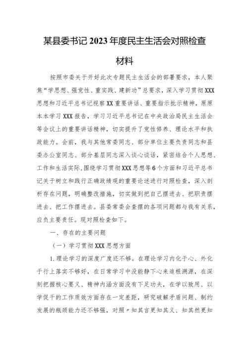 某县委书记2023民主生活会对照检查材料.docx