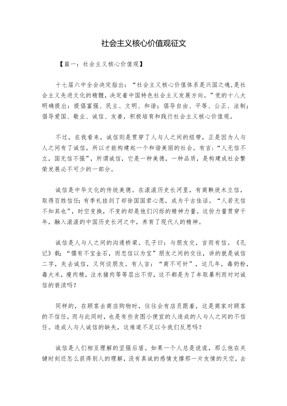 社会主义核心价值观征文.docx_第1页