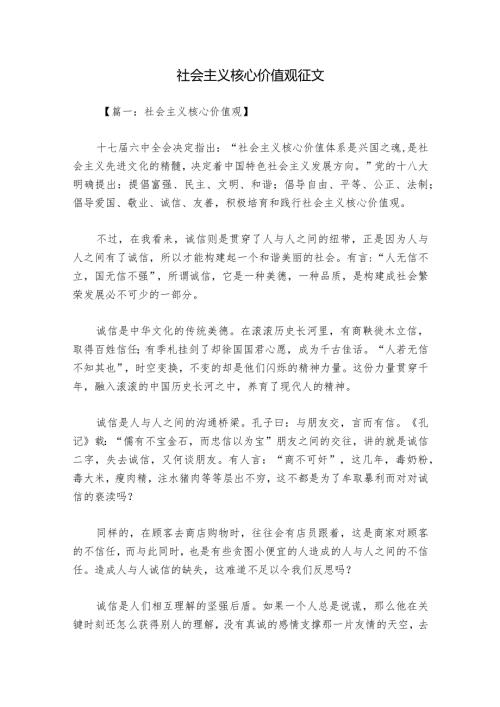 社会主义核心价值观征文.docx