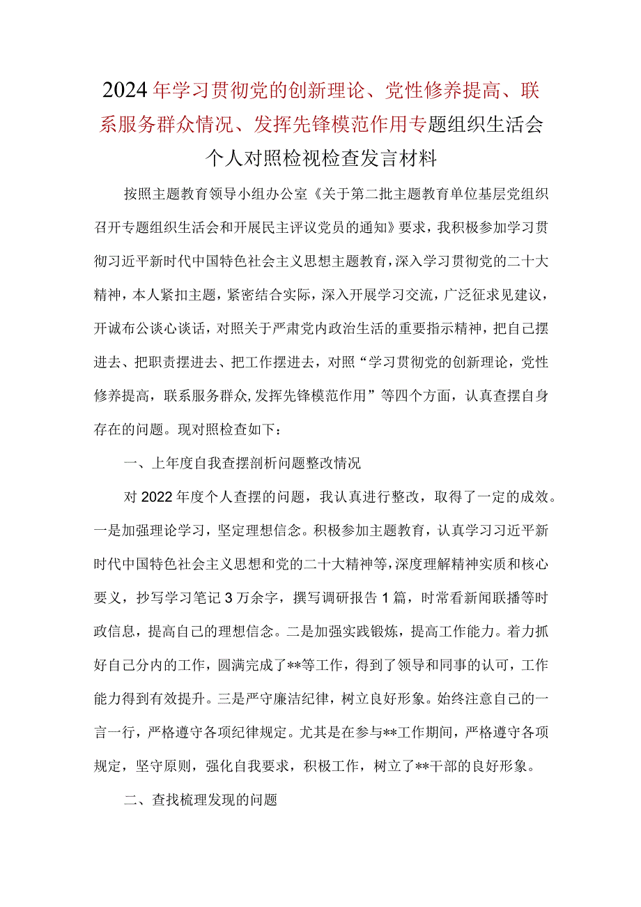 党支部联系服务群众四个方面对照材料合集.docx_第1页