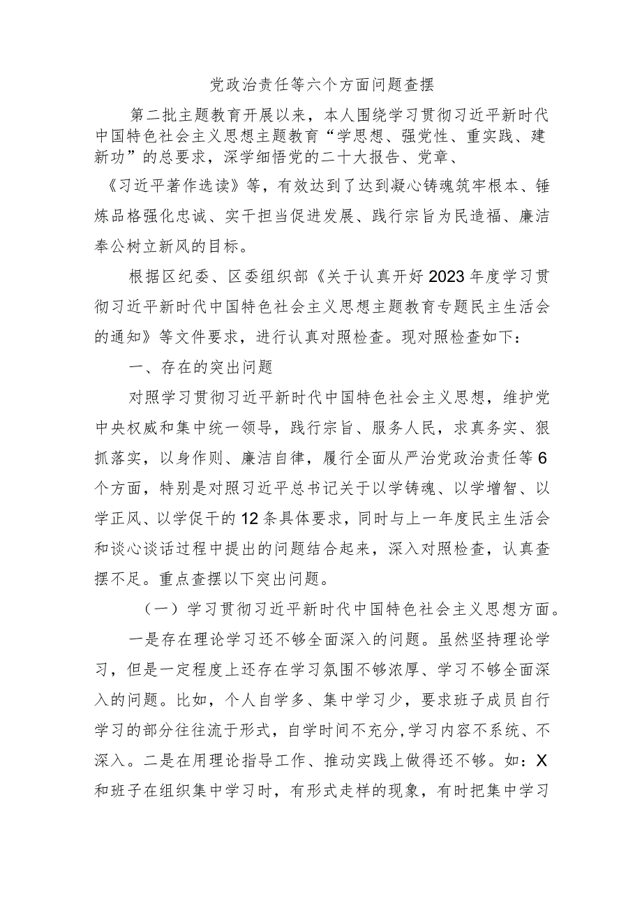 8篇对照“维护党中央权威和集中统一领导践行宗旨、服务人民求真务实、狠抓落实”等新六个方面存在的问题不足查摆整改措施.docx_第2页