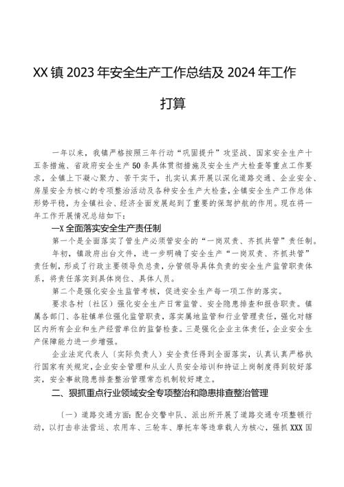 XX镇2023年安全生产工作总结及2024年工作打算.docx