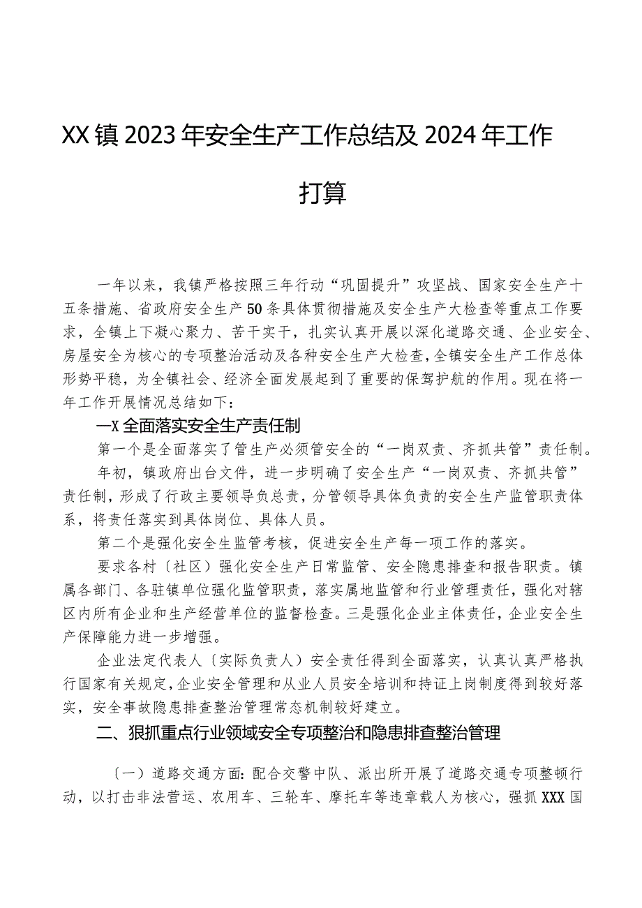 XX镇2023年安全生产工作总结及2024年工作打算.docx_第1页