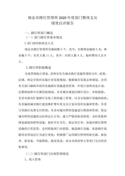 瑞金市路灯管理所2020部门整体支出绩效自评报告.docx