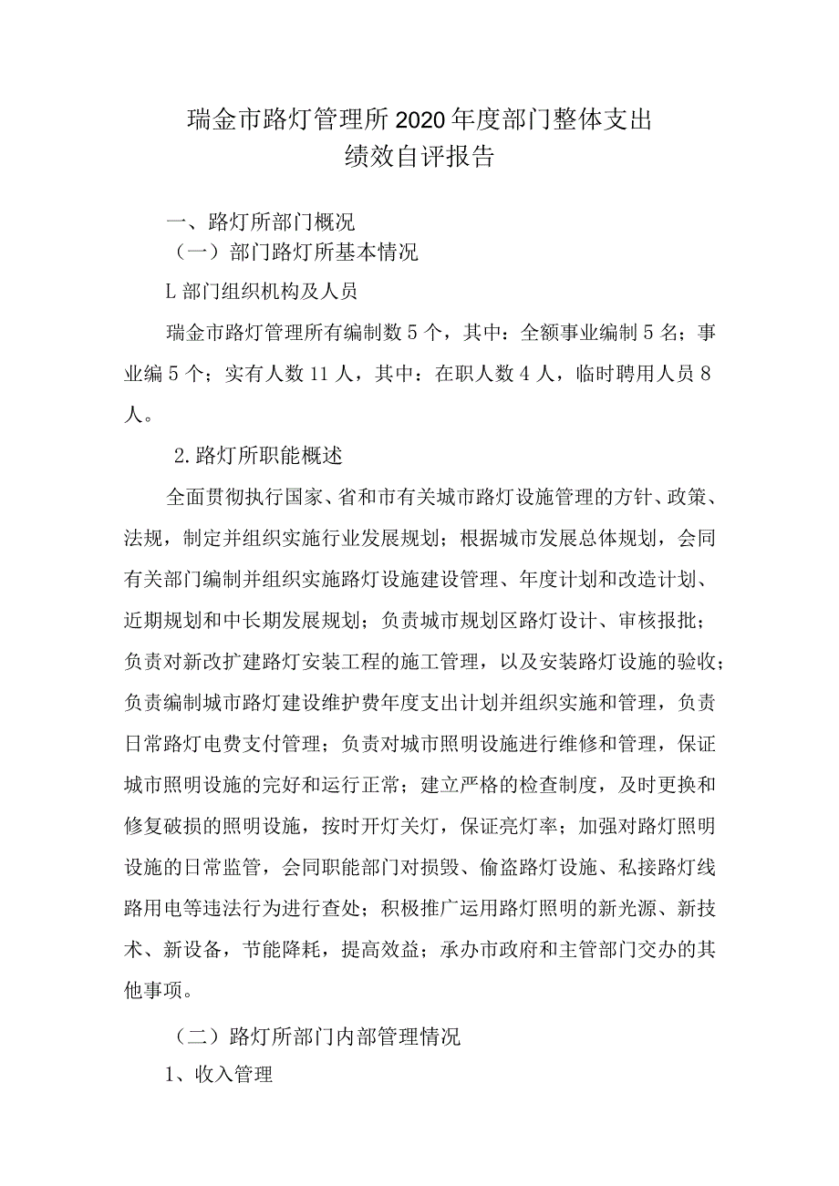 瑞金市路灯管理所2020部门整体支出绩效自评报告.docx_第1页