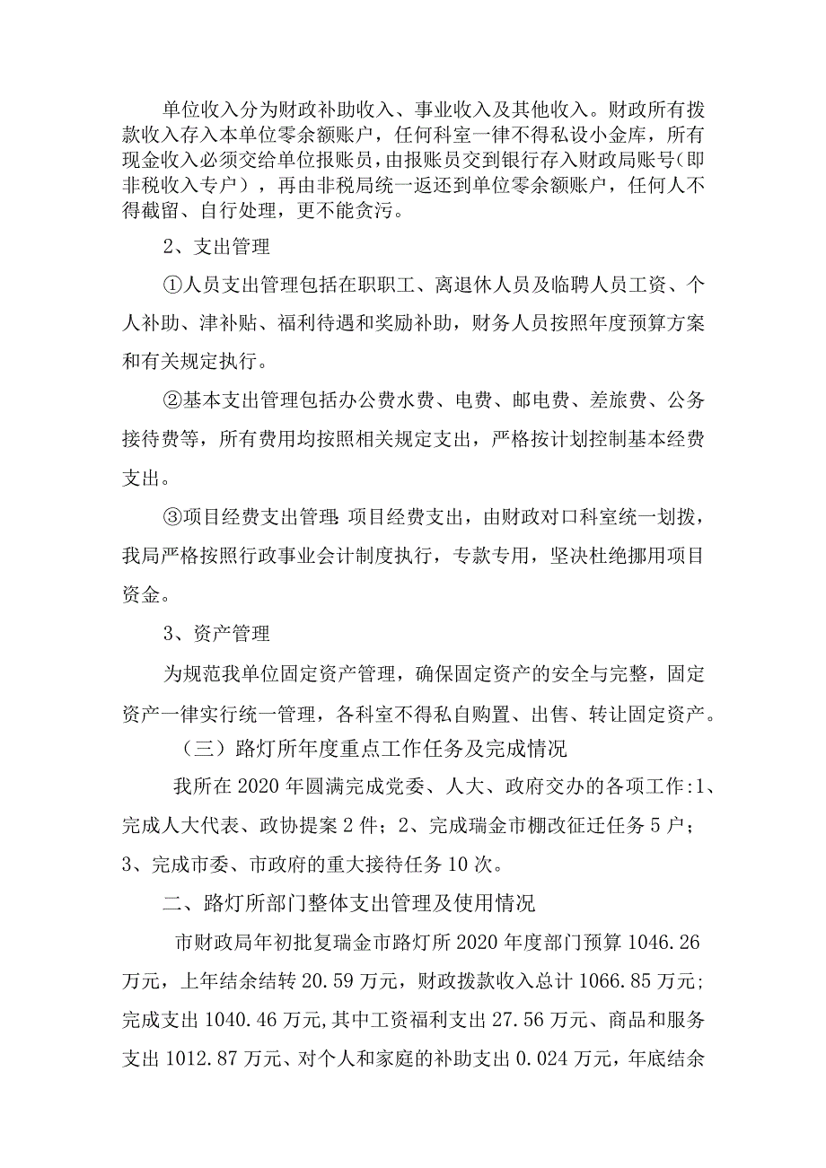 瑞金市路灯管理所2020部门整体支出绩效自评报告.docx_第2页