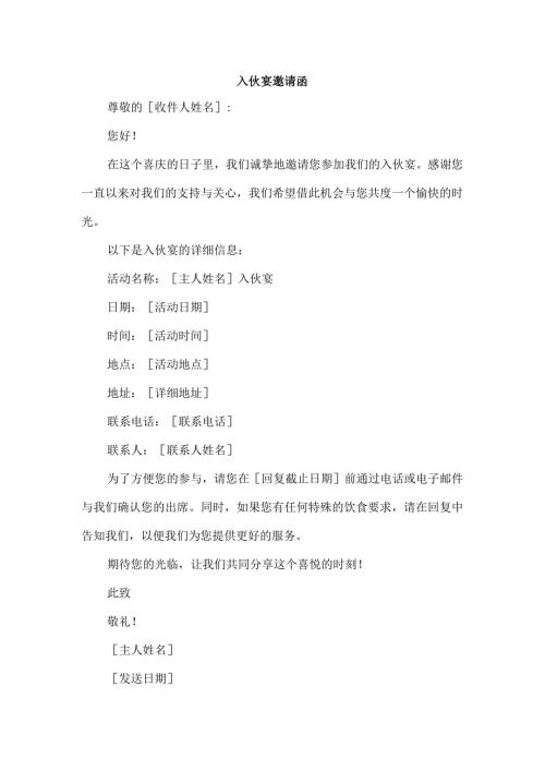 入伙宴 邀请函.docx