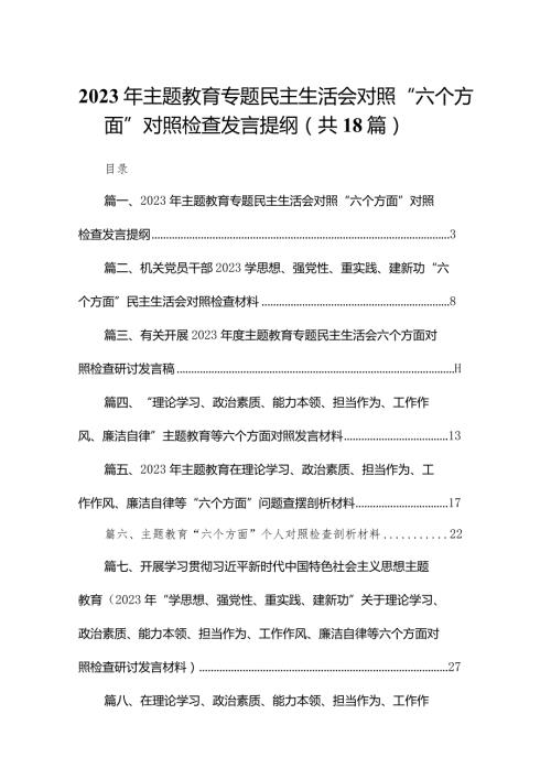 2023年专题教育专题民主生活会对照“六个方面”对照检查发言提纲18篇供参考(1).docx