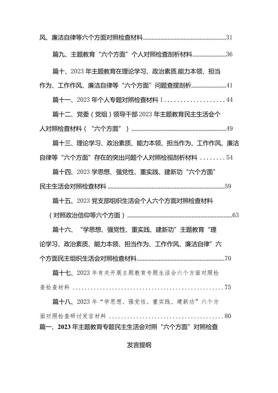 2023年专题教育专题民主生活会对照“六个方面”对照检查发言提纲18篇供参考(1).docx_第2页
