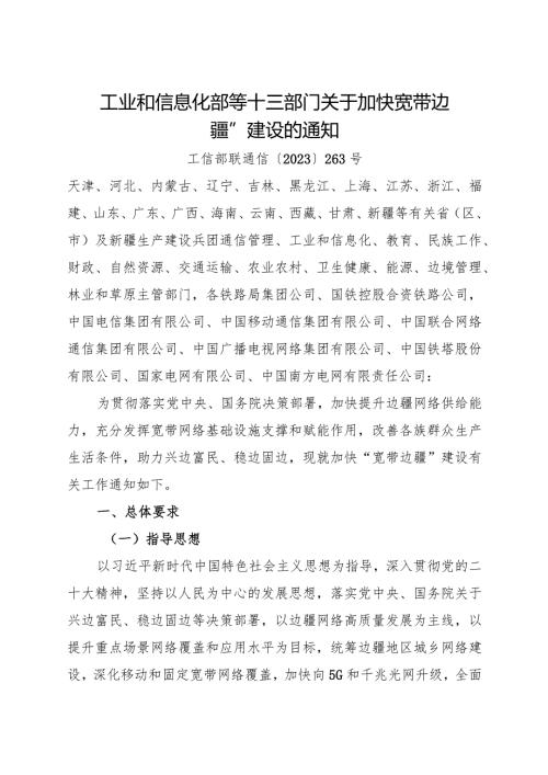 2023年12月《关于加快“宽带边疆”建设的通知》.docx