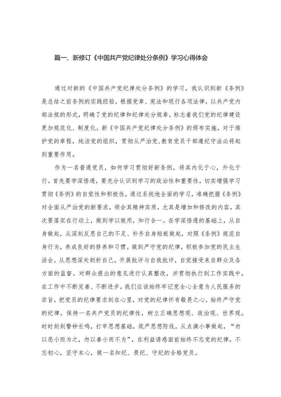 新修订《中国共产党纪律处分条例》学习心得体会10篇供参考(1).docx_第2页