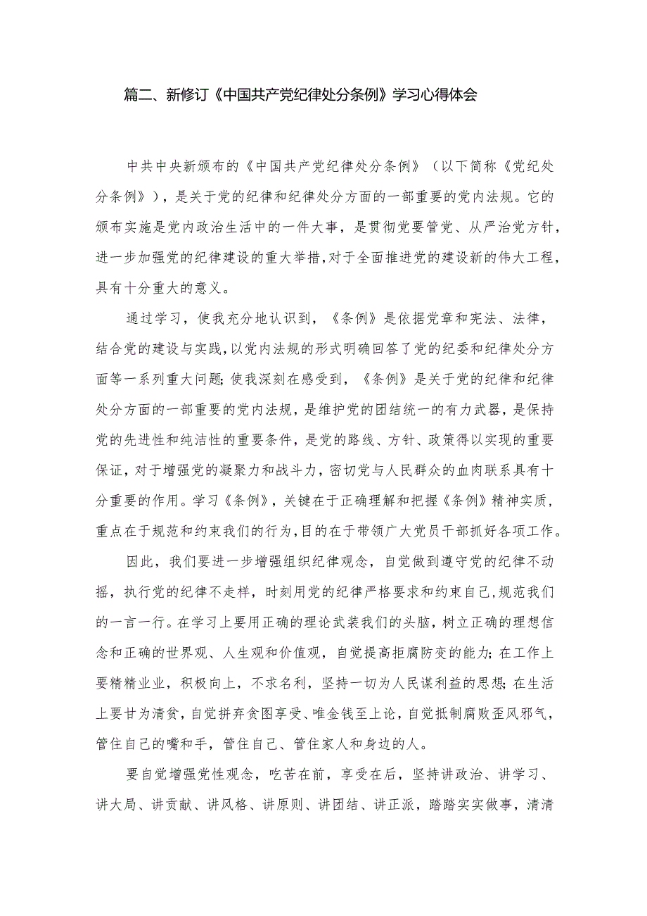 新修订《中国共产党纪律处分条例》学习心得体会10篇供参考(1).docx_第3页