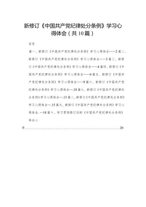 新修订《中国共产党纪律处分条例》学习心得体会10篇供参考(1).docx