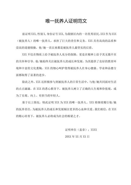 唯一抚养人证明范文.docx