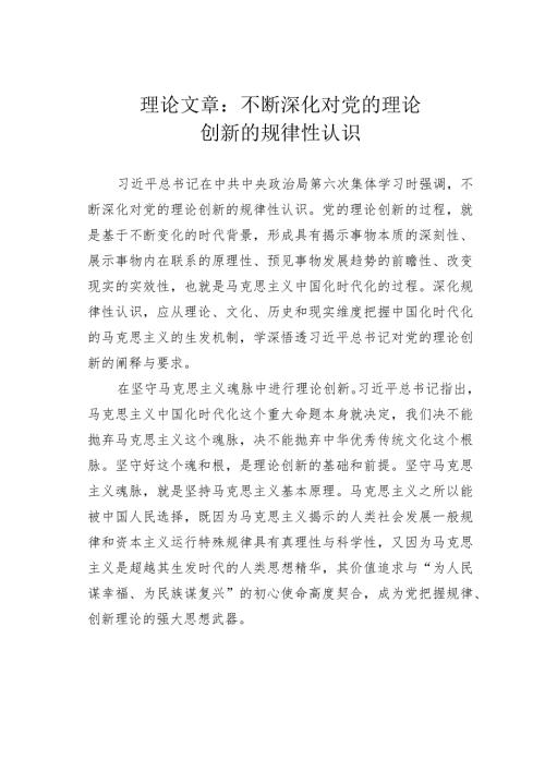 理论文章：不断深化对党的理论创新的规律性认识(1).docx