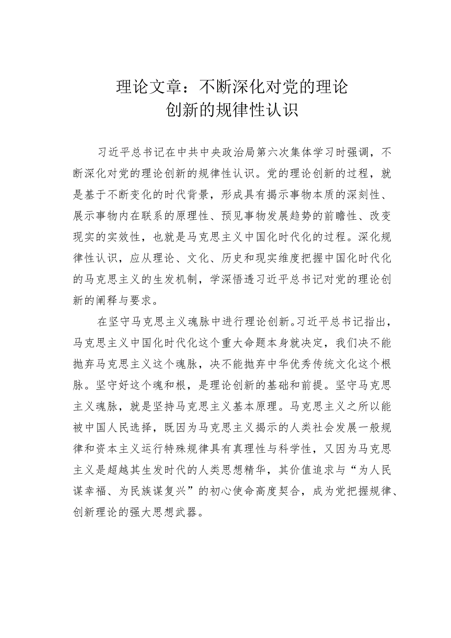 理论文章：不断深化对党的理论创新的规律性认识(1).docx_第1页