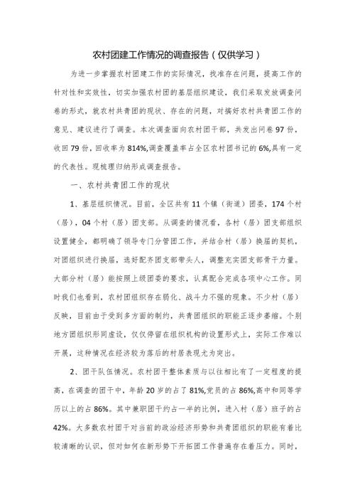 农村团建工作情况的调查报告.docx