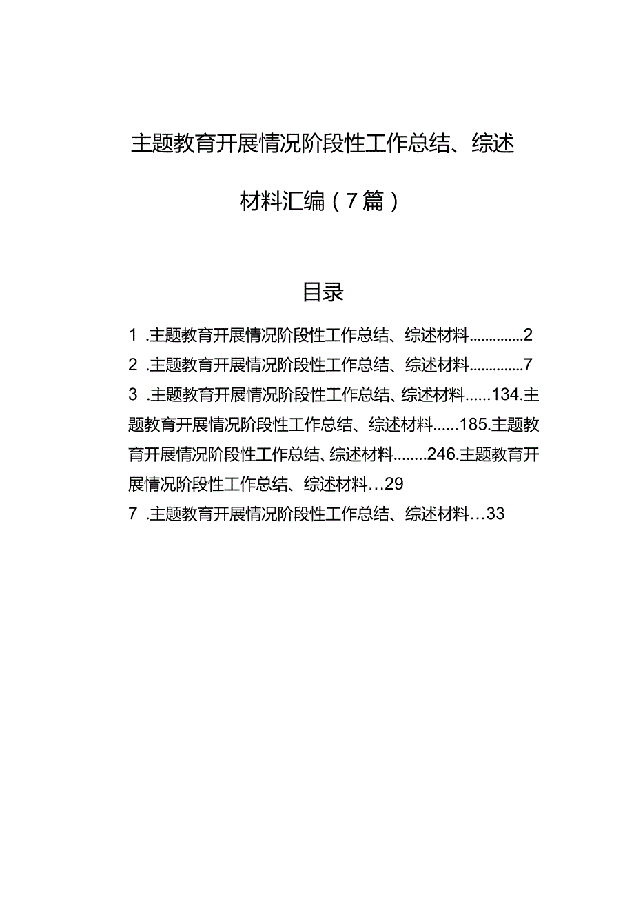主题教育开展情况阶段性工作总结、综述材料汇编（7篇）.docx_第1页