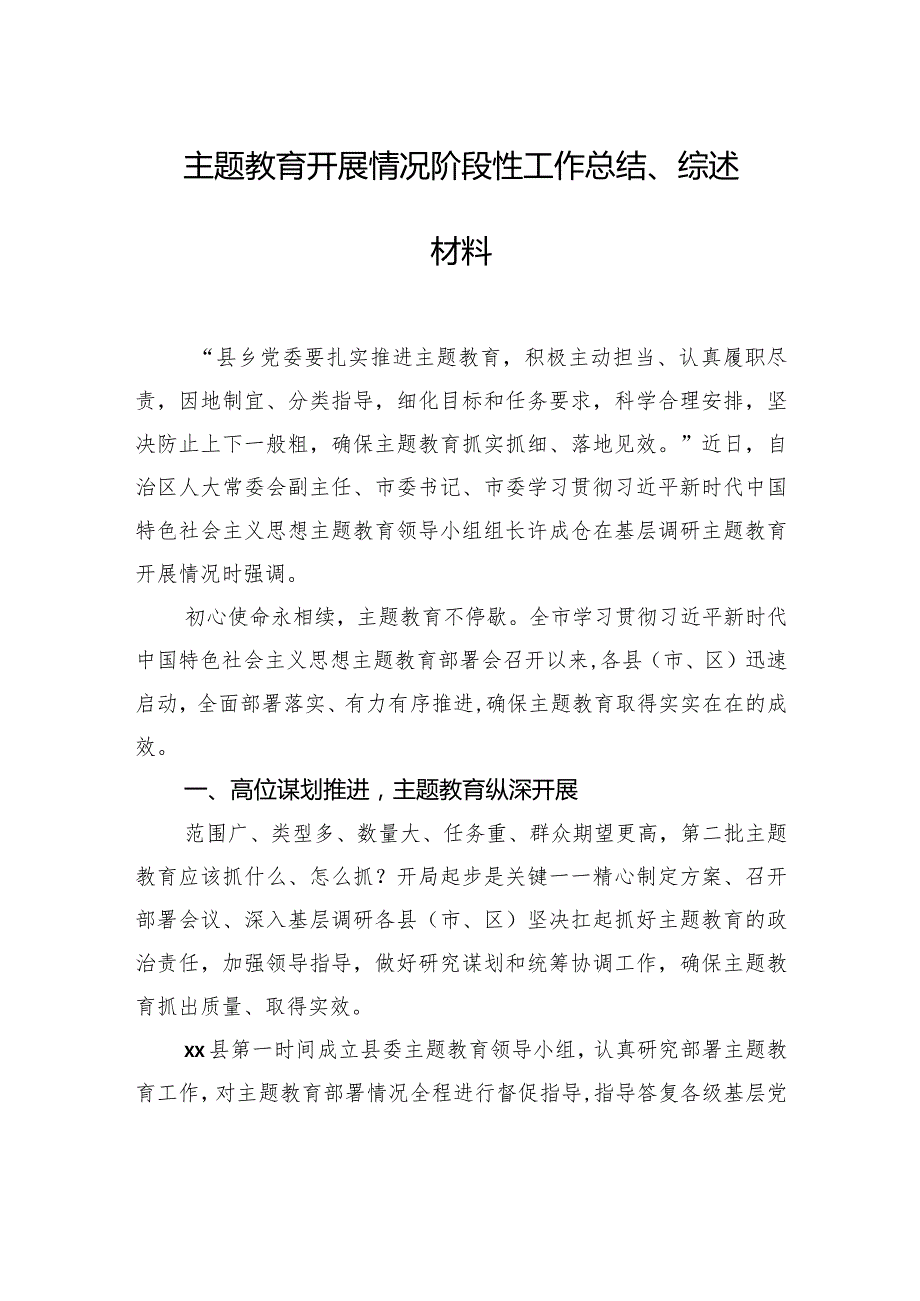 主题教育开展情况阶段性工作总结、综述材料汇编（7篇）.docx_第2页