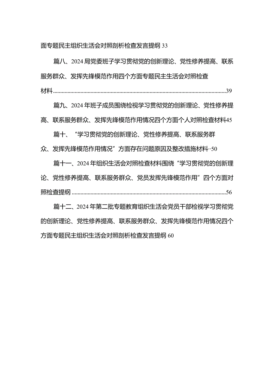“学习贯彻党的创新理论、党性修养提高”四个方面的问题分析总结汇报（共12篇）汇编.docx_第2页