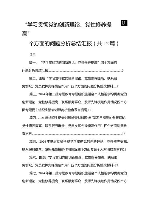 “学习贯彻党的创新理论、党性修养提高”四个方面的问题分析总结汇报（共12篇）汇编.docx