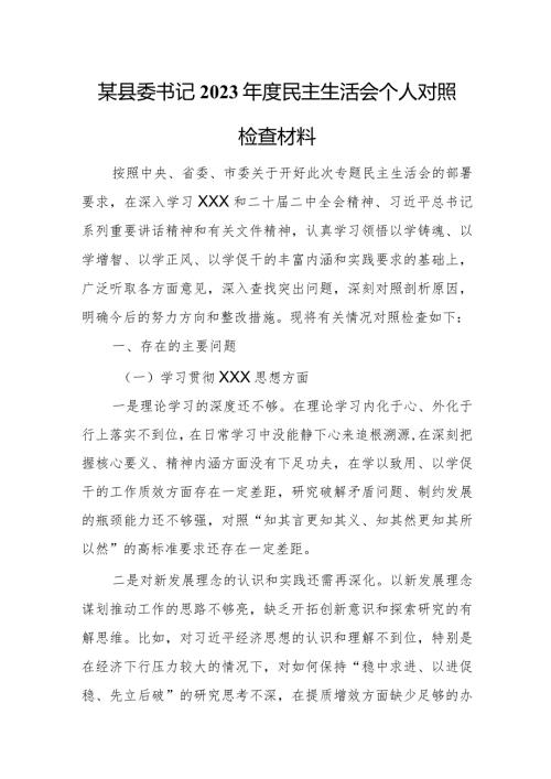 某县委书记2023民主生活会个人对照检查材料.docx