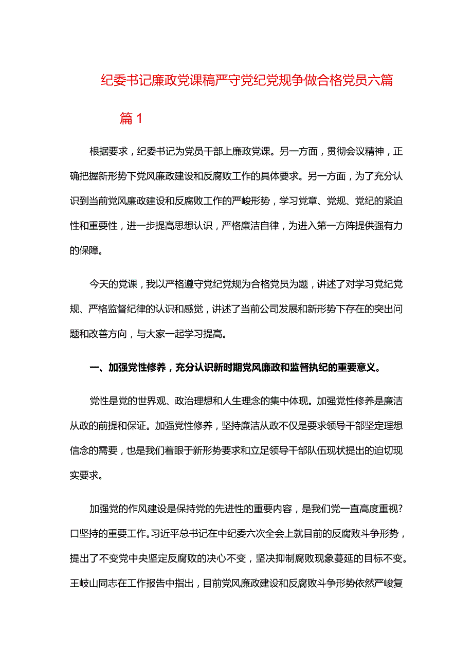 纪委书记廉政党课稿严守党纪党规争做合格党员六篇.docx_第1页