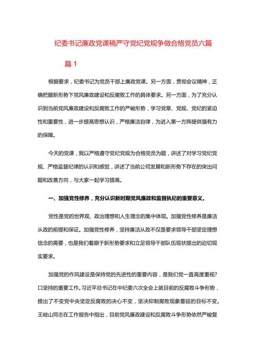 纪委书记廉政党课稿严守党纪党规争做合格党员六篇.docx