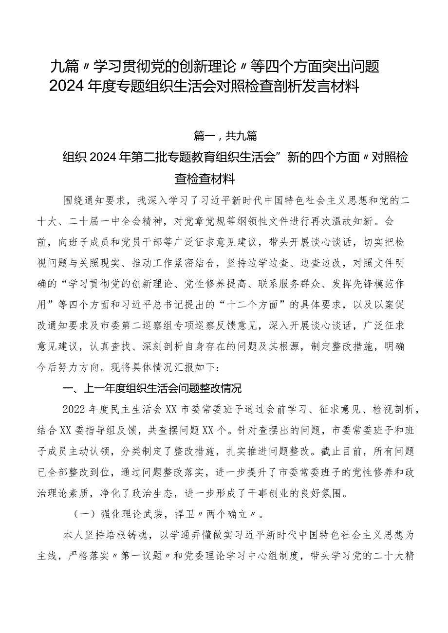 九篇“学习贯彻党的创新理论”等四个方面突出问题2024专题组织生活会对照检查剖析发言材料.docx_第1页