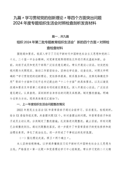 九篇“学习贯彻党的创新理论”等四个方面突出问题2024专题组织生活会对照检查剖析发言材料.docx