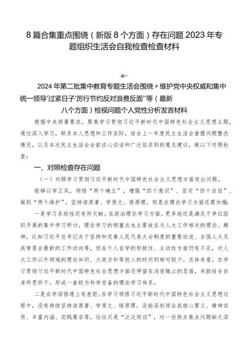 8篇合集重点围绕(新版8个方面)存在问题2023年专题组织生活会自我检查检查材料.docx