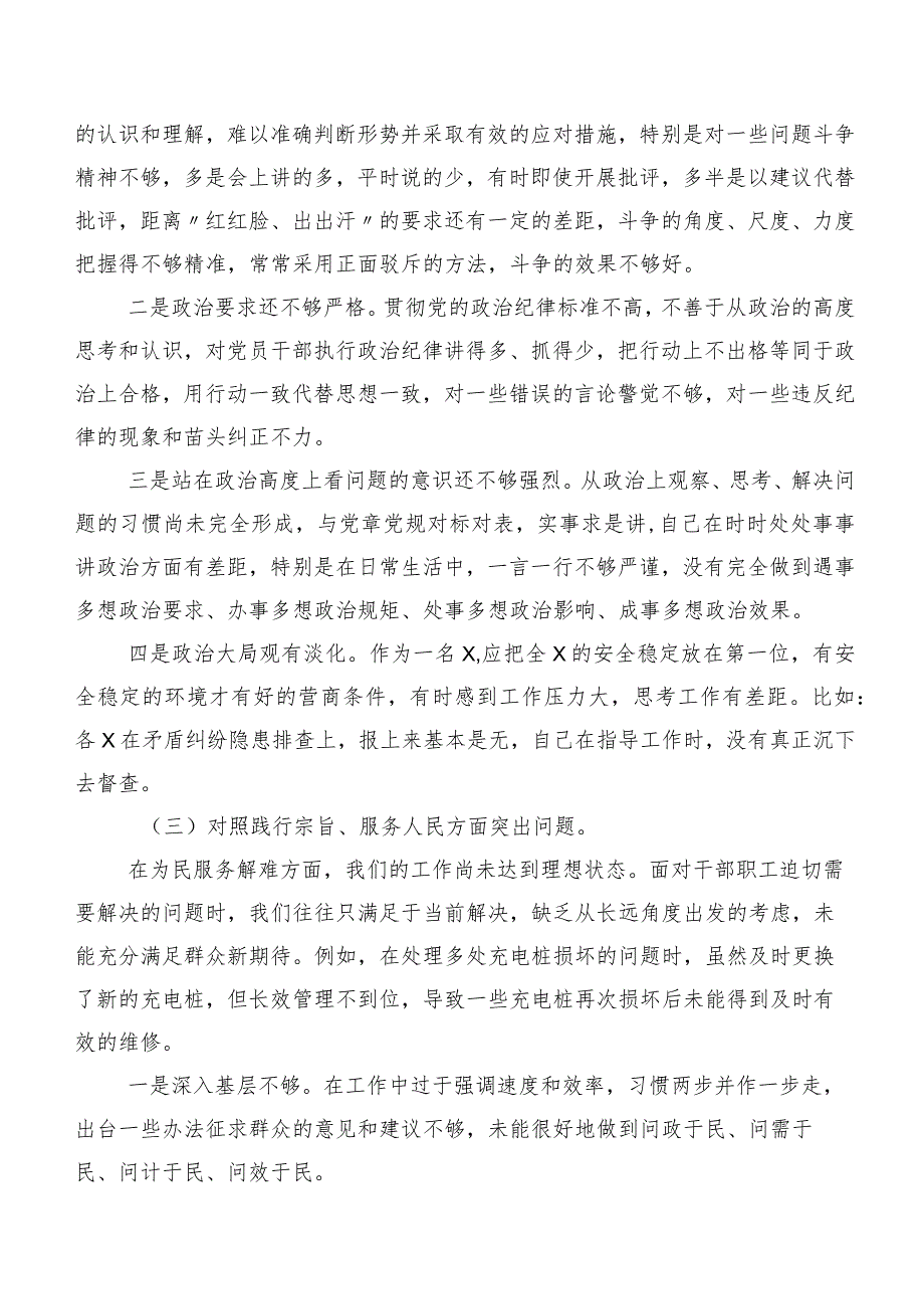 8篇合集重点围绕(新版8个方面)存在问题2023年专题组织生活会自我检查检查材料.docx_第3页