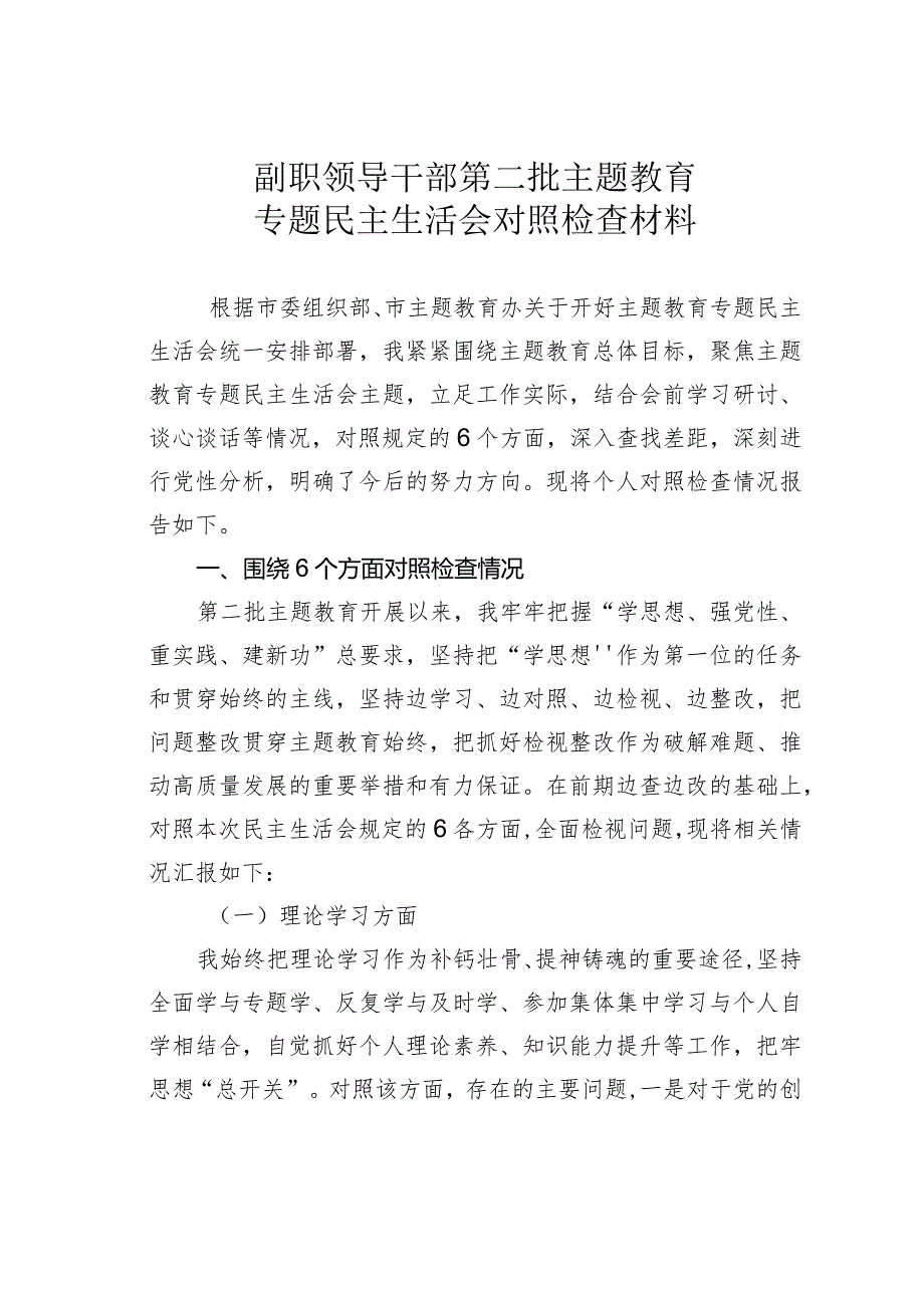 副职领导干部第二批主题教育专题民主生活会对照检查材料(1).docx_第1页