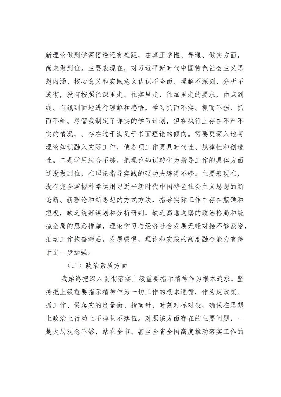 副职领导干部第二批主题教育专题民主生活会对照检查材料(1).docx_第2页