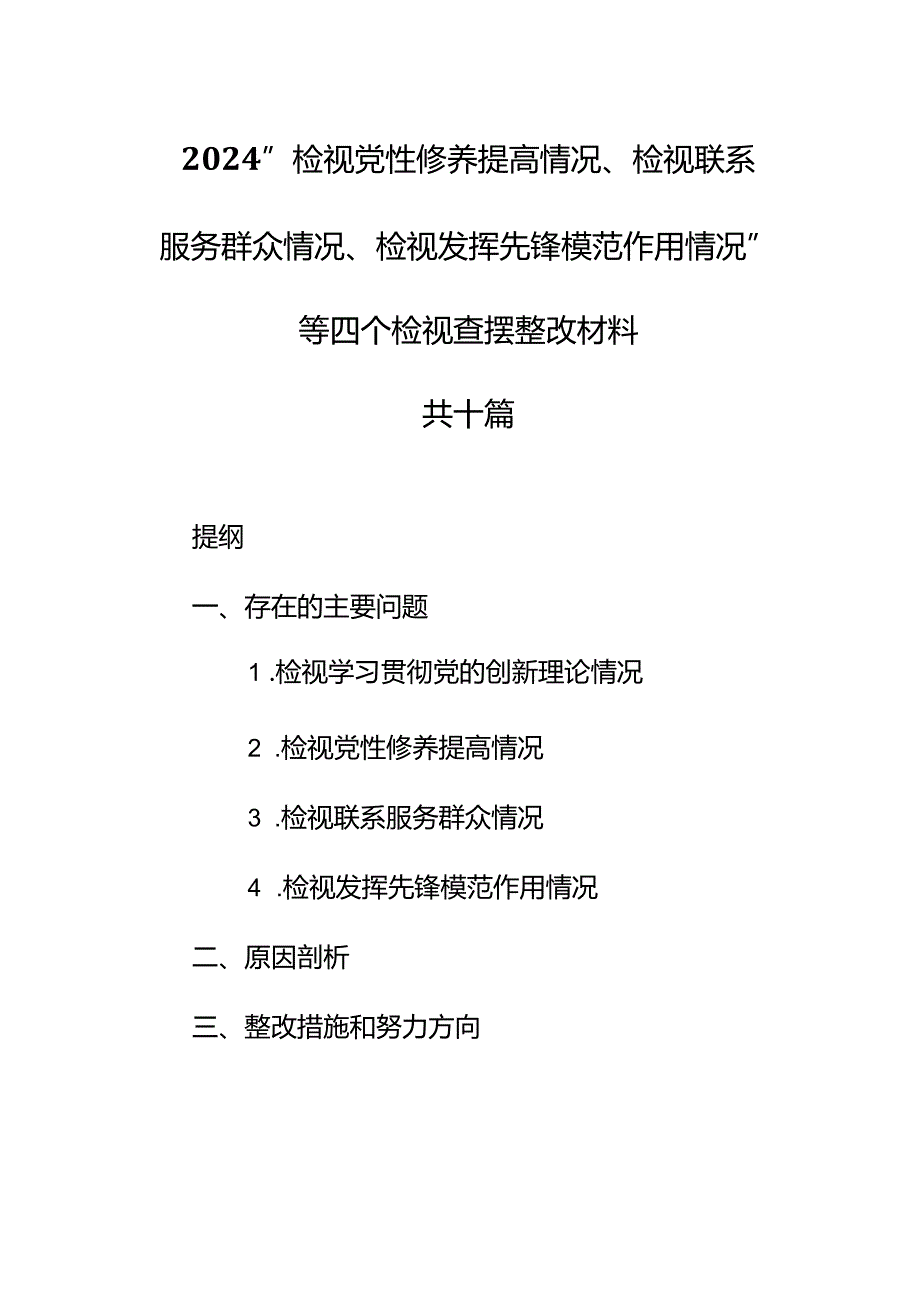 （10篇）2024“检视党性修养提高情况、检视联系服务群众情况、检视发挥先锋模范作用情况”等四个检视查摆整改材料.docx_第1页