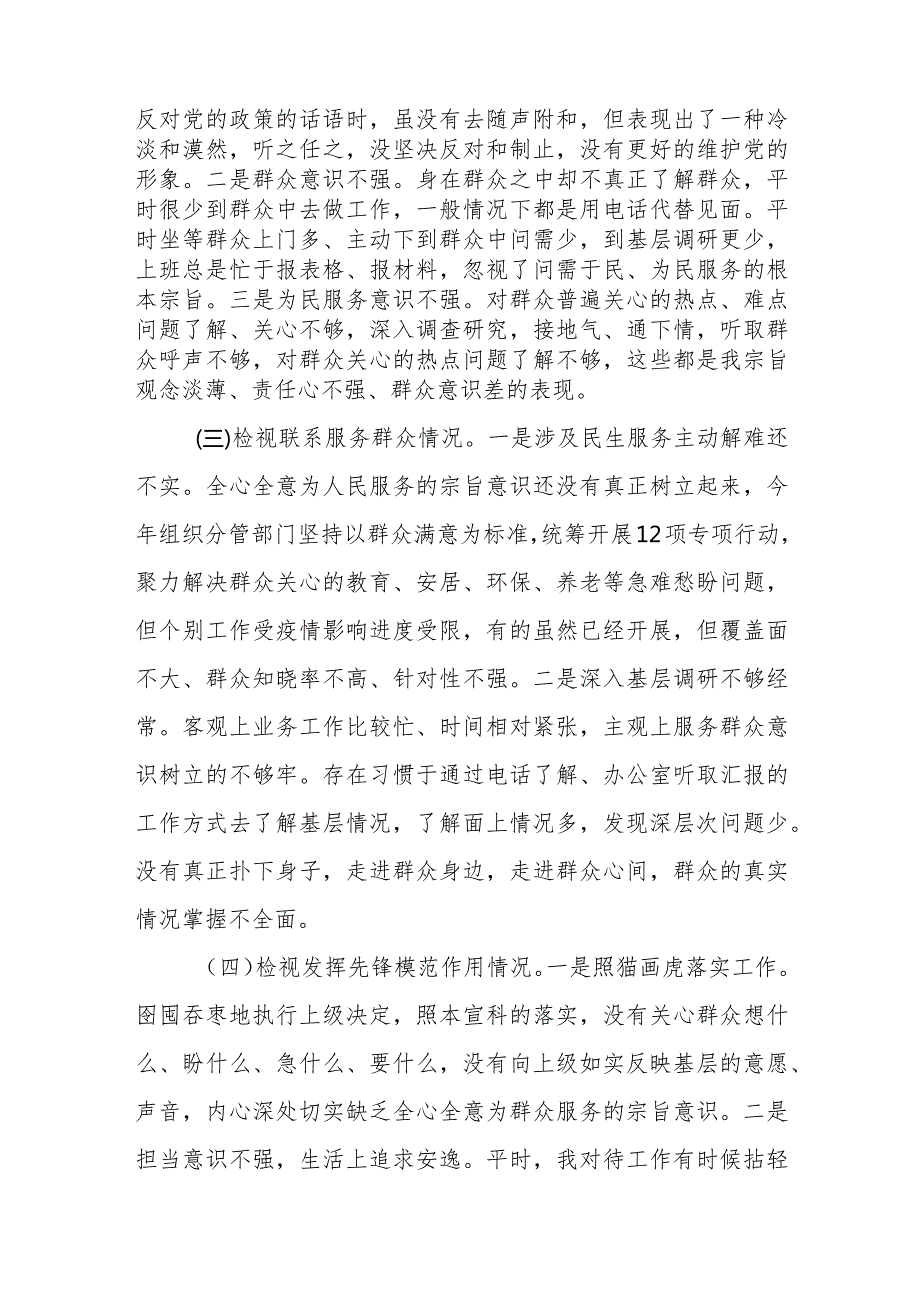 （10篇）2024“检视党性修养提高情况、检视联系服务群众情况、检视发挥先锋模范作用情况”等四个检视查摆整改材料.docx_第3页