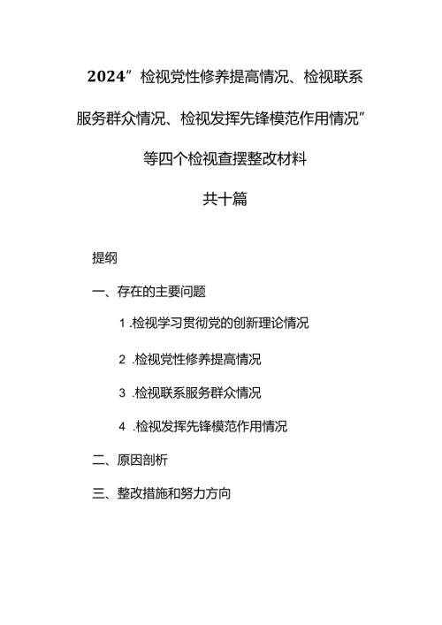 （10篇）2024“检视党性修养提高情况、检视联系服务群众情况、检视发挥先锋模范作用情况”等四个检视查摆整改材料.docx