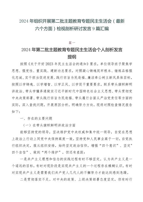 2024年组织开展第二批集中教育专题民主生活会(最新六个方面)检视剖析研讨发言9篇汇编.docx
