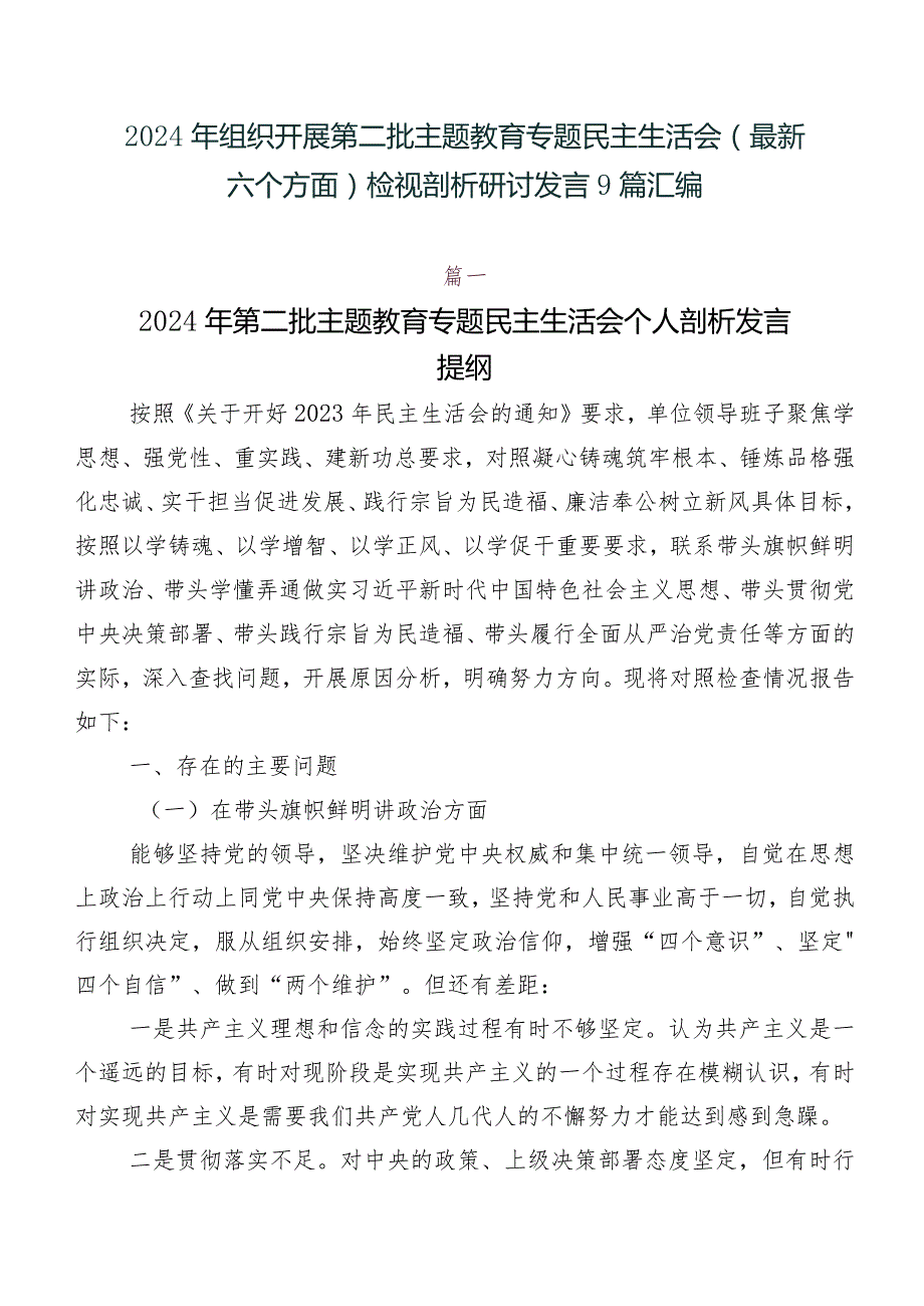 2024年组织开展第二批集中教育专题民主生活会(最新六个方面)检视剖析研讨发言9篇汇编.docx_第1页