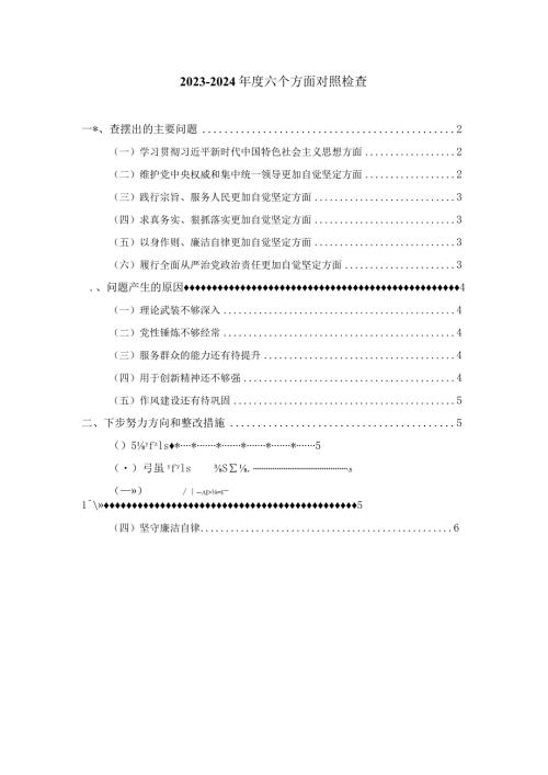 六个方面对照检查发言提纲.docx