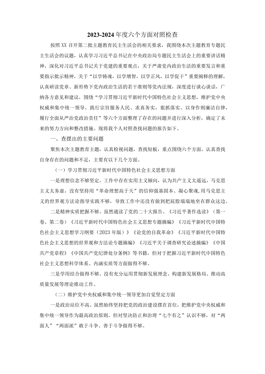 六个方面对照检查发言提纲.docx_第2页