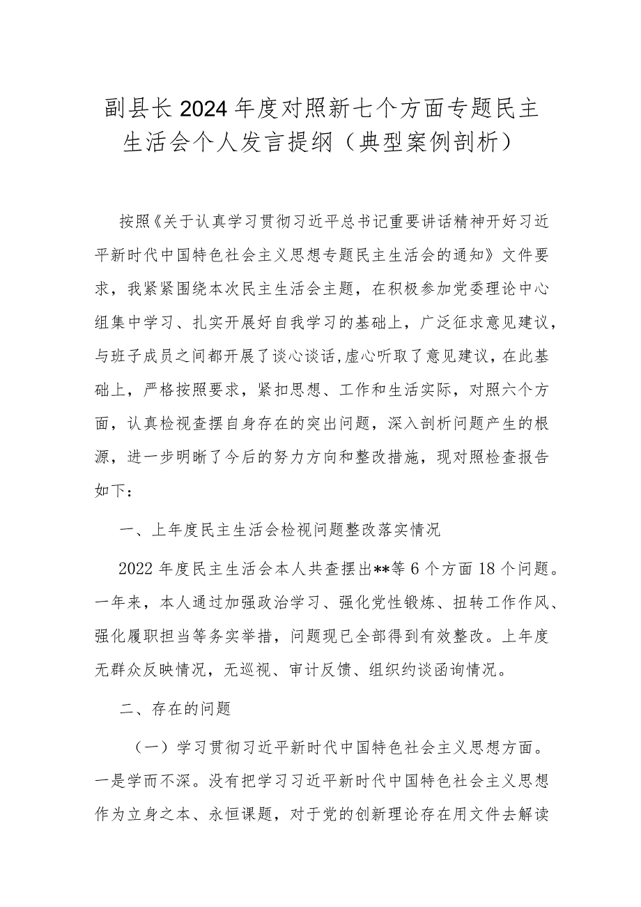副县长2024对照新七个方面专题民主生活会个人发言提纲(典型案例剖析).docx_第1页