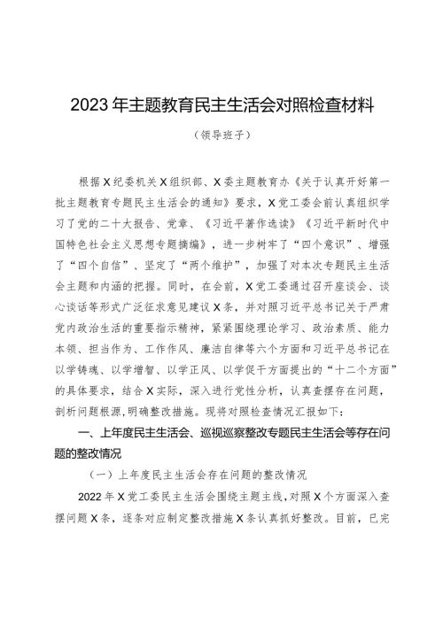组织生活：2023主题教育民主生活会对照检查材料02.docx