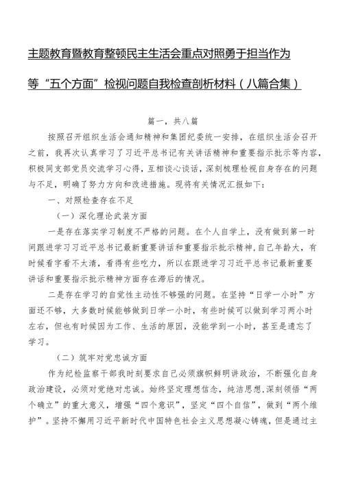 专题教育暨教育整顿民主生活会重点对照勇于担当作为等“五个方面”检视问题自我检查剖析材料（八篇合集）.docx