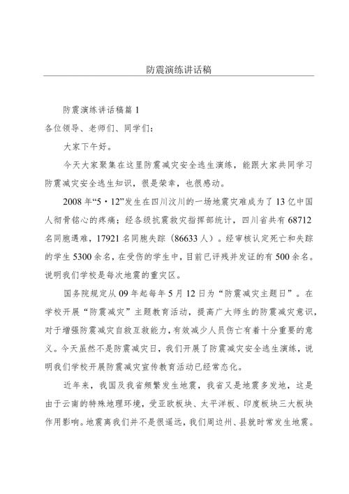 防震演练讲话稿.docx