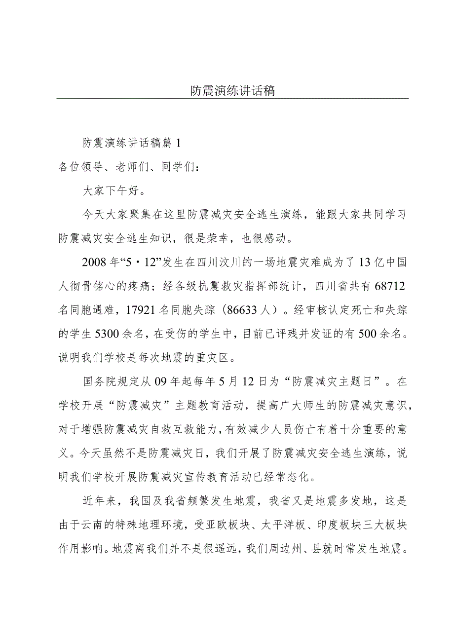 防震演练讲话稿.docx_第1页